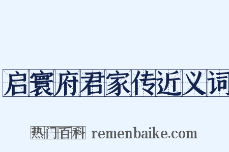 启寰府君家传近义词是什么意思的图片